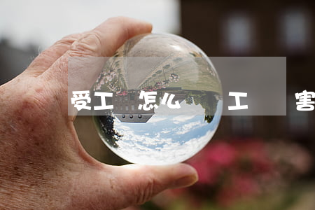 受工傷怎么賠償（工傷損害賠償案件流程）