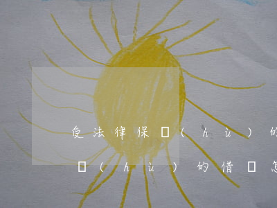 受法律保護(hù)的借條怎么寫(受法律保護(hù)的借條怎么寫條子借款樣本)