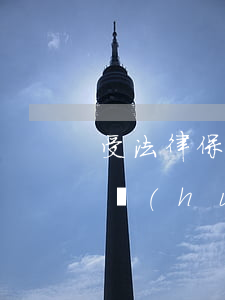 受法律保護(hù)的借條怎么打(受法律保護(hù)的借條怎么打有效)