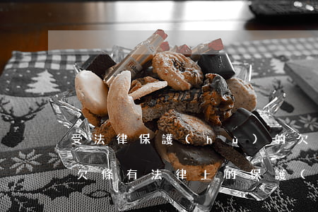 受法律保護(hù)的欠條怎么寫(什么樣子欠條有法律上的保護(hù))