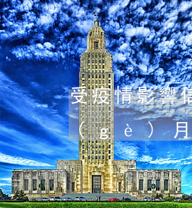 受疫情影響信用卡逾期超過(guò)兩個(gè)月-受疫情影響信用卡逾期超過(guò)兩個(gè)月怎么辦