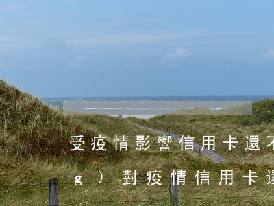 受疫情影響信用卡還不上怎么辦，應(yīng)對疫情：信用卡還款困難？這里有解決方案！