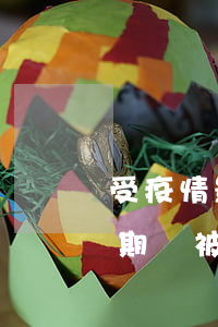 受疫情影響的信用卡逾期(疫情期間信用卡逾期會被起訴嗎)