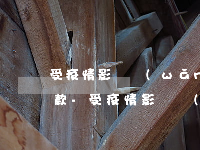 受疫情影響網(wǎng)商貸可否延期還款-受疫情影響網(wǎng)商貸可否延期還款呢