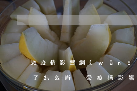 受疫情影響網(wǎng)貸抵押欠款逾期了怎么辦-受疫情影響網(wǎng)貸抵押欠款逾期了怎么辦呢
