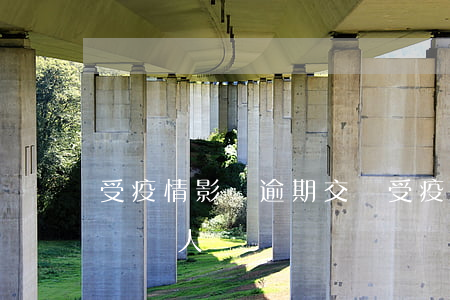 受疫情影響逾期交稅(受疫情影響逾期申報的納稅人)