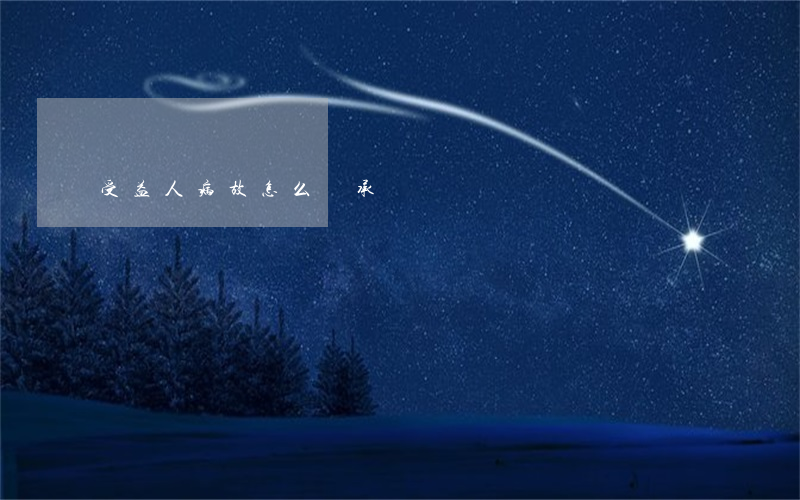 受益人病故怎么繼承