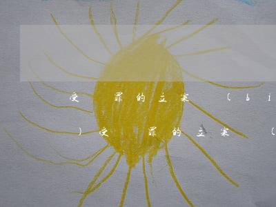 受賄罪的立案標(biāo)準(zhǔn)(受賄罪的立案標(biāo)準(zhǔn))