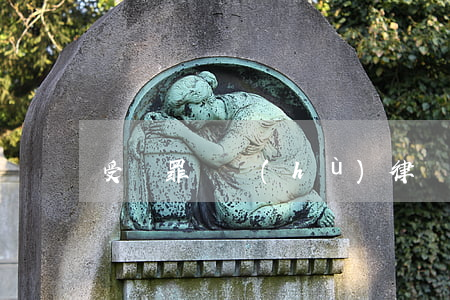 受賄罪辯護(hù)律師有什么技巧