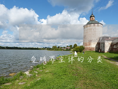 受贿罪主体的分类