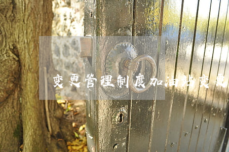 变更管理制度(加油站变更管理制度)