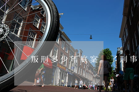 叛刑多少年底案沒了(刑事案底幾年可以撤銷)