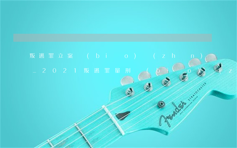叛逃罪立案標(biāo)準(zhǔn)_2021叛逃罪量刑標(biāo)準(zhǔn)和認(rèn)定構(gòu)成要件
