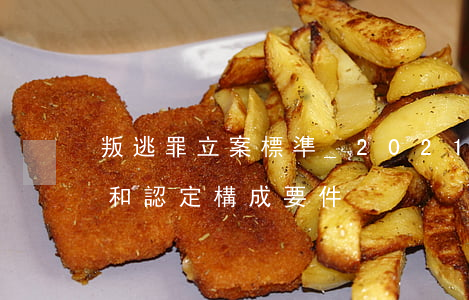 叛逃罪立案標準_2021叛逃罪量刑標準和認定構成要件