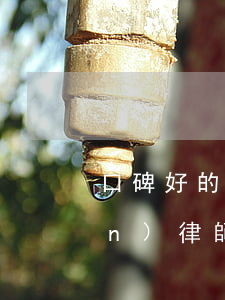 口碑好的孩子撫養(yǎng)權(quán)律師(孩子撫養(yǎng)律師咨詢)
