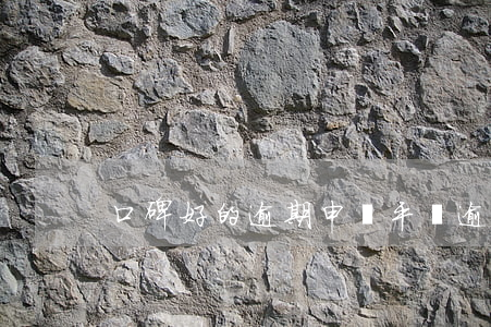 口碑好的逾期申報平臺 逾期申報在哪里找