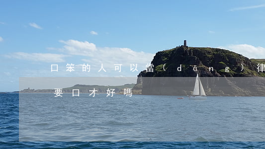 口笨的人可以當(dāng)律師嗎(律師需要口才好嗎)