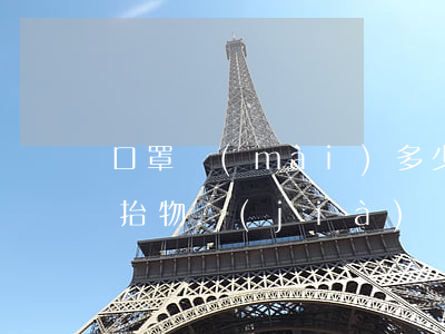 口罩賣(mài)多少錢(qián)算哄抬物價(jià)