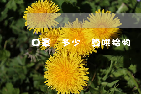 口罩賣多少錢算哄抬物價