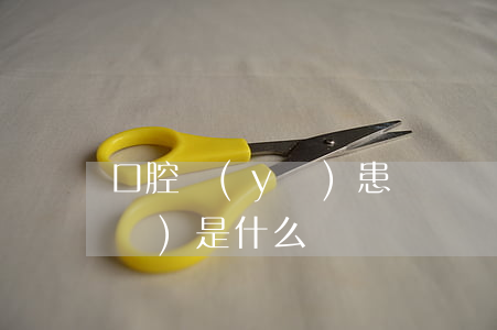 口腔醫(yī)患糾紛處理的四大誤區(qū)是什么