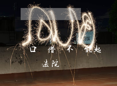 口頭借錢不還能起訴嗎(口頭借錢不還能起訴嗎法院)