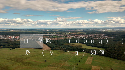 口頭解除勞動(dòng)關(guān)系，應(yīng)如何確認(rèn)