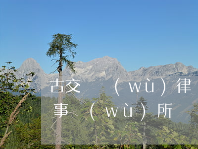 古交債務(wù)律師哪家好(古交哪有律師事務(wù)所)