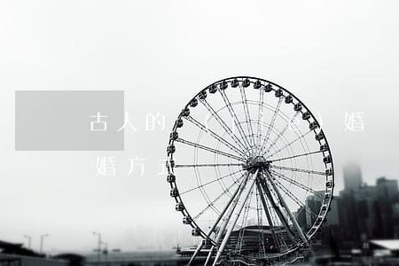 古人的結(jié)婚離婚必(中國古代的離婚方式)