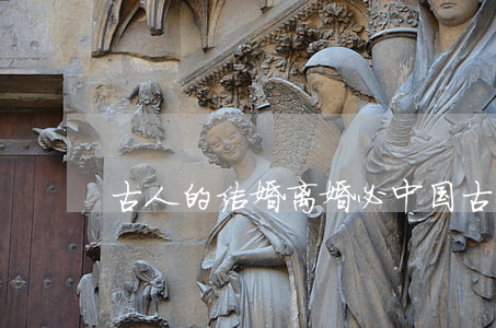 古人的结婚离婚必(中国古代的离婚方式)