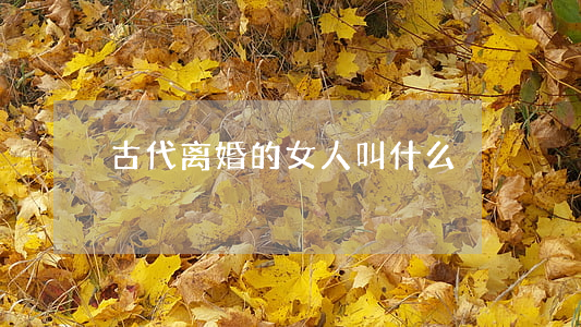 古代离婚的女人叫什么