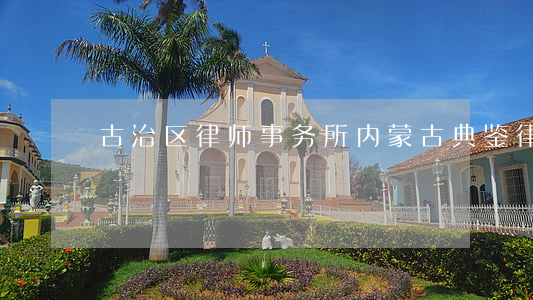 古治区律师事务所(内蒙古典鉴律师事务所)