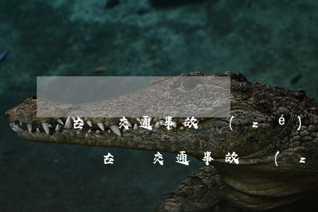 古藺交通事故責(zé)任認(rèn)定書(古藺交通事故責(zé)任認(rèn)定書)