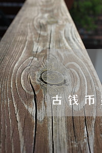 古钱币鉴定