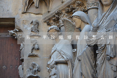 另一半說離婚我該怎么辦