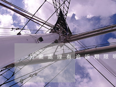 另案處理有追訴期限嗎