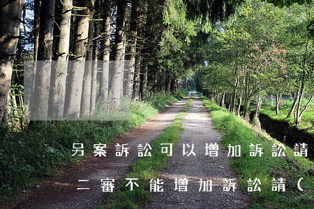 另案訴訟可以增加訴訟請(qǐng)求嗎(二審不能增加訴訟請(qǐng)求)