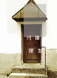 只撞車了逃逸怎么處理(只撞車了逃逸怎么處理怎么給錢)