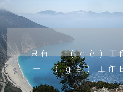 只有一個(gè)工作日才能起訴離婚(只有一個(gè)工作日才能起訴離婚)