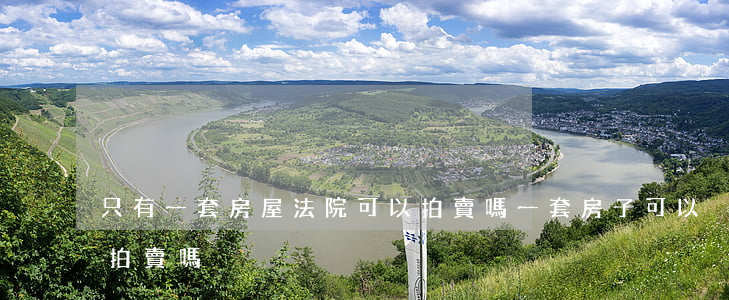 只有一套房屋法院可以拍賣嗎(一套房子可以拍賣嗎)