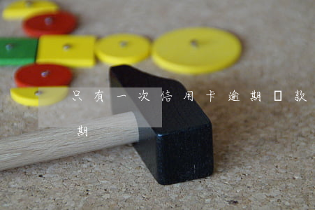 只有一次信用卡逾期還款-偶爾一次還款逾期
