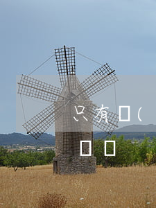 只有個(gè)微信能起訴那 只有微信能起訴嗎