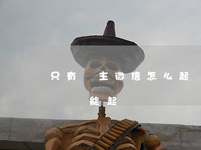 只有債主微信怎么起訴-欠帳不還只有微信記錄能起訴嗎