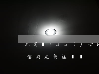 只有對(duì)方的微信能立案嗎（只有微信好友能起訴嗎）