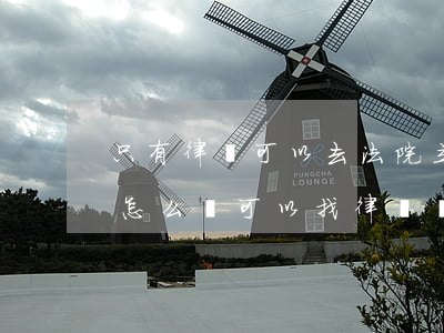 只有律師可以去法院立案嗎(法院遲遲不立案怎么辦可以找律師嗎)