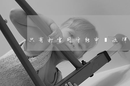 只有打官司才能申請法律援助嗎