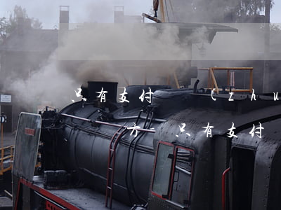 只有支付寶轉(zhuǎn)賬記錄怎么起訴對方-只有支付寶轉(zhuǎn)賬記錄怎么起訴對方詐騙