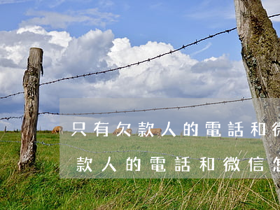 只有欠款人的電話和微信怎么起訴-只有欠款人的電話和微信怎么起訴對(duì)方