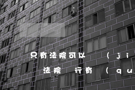 只有法院可以凍結(jié)銀行卡嗎(不通過法院銀行有權(quán)利凍結(jié)銀行卡嗎)