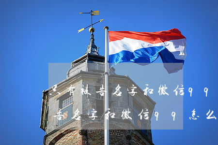 只有被告名字和微信qq怎么起訴-只有被告名字和微信qq怎么起訴對(duì)方