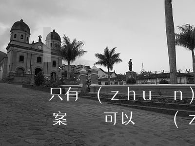 只有轉(zhuǎn)賬記錄和聊天記錄立案詐騙(可以憑轉(zhuǎn)賬記錄告詐騙嗎)